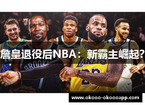 詹皇退役后NBA：新霸主崛起？