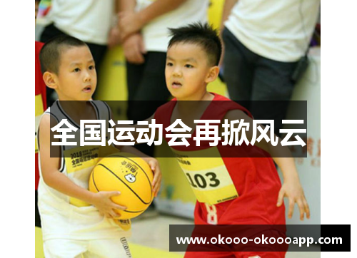 全国运动会再掀风云
