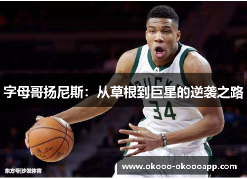 字母哥扬尼斯：从草根到巨星的逆袭之路