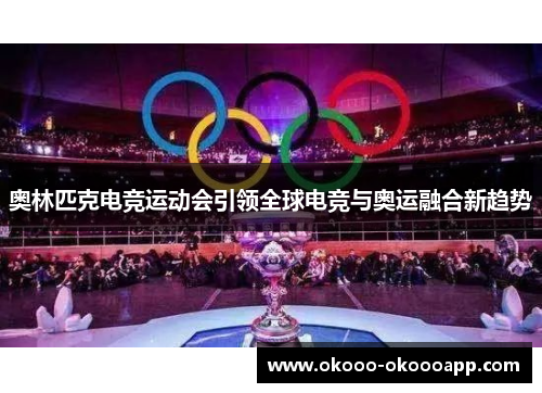奥林匹克电竞运动会引领全球电竞与奥运融合新趋势