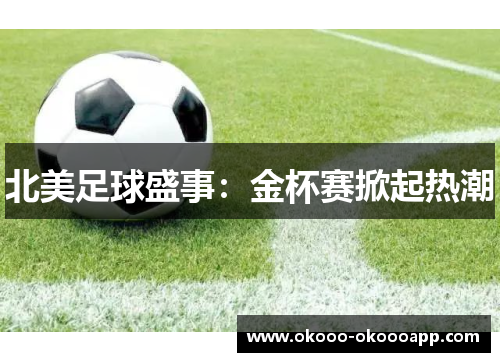 北美足球盛事：金杯赛掀起热潮