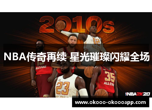 NBA传奇再续 星光璀璨闪耀全场