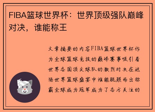 FIBA篮球世界杯：世界顶级强队巅峰对决，谁能称王