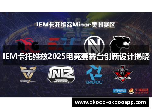 IEM卡托维兹2025电竞赛舞台创新设计揭晓