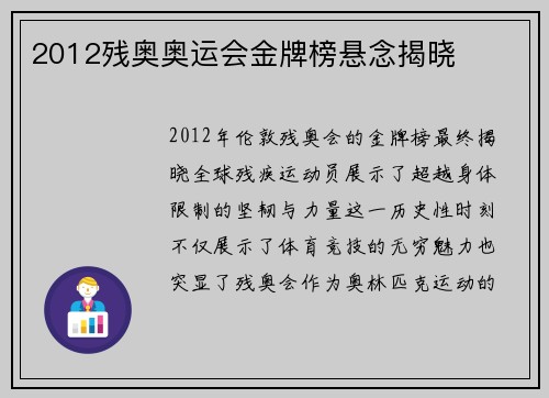2012残奥奥运会金牌榜悬念揭晓