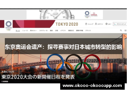 东京奥运会遗产：探寻赛事对日本城市转型的影响