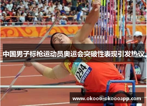 中国男子标枪运动员奥运会突破性表现引发热议