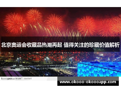北京奥运会收藏品热潮再起 值得关注的珍藏价值解析