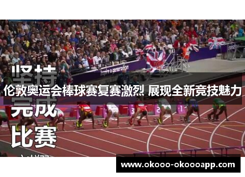 伦敦奥运会棒球赛复赛激烈 展现全新竞技魅力